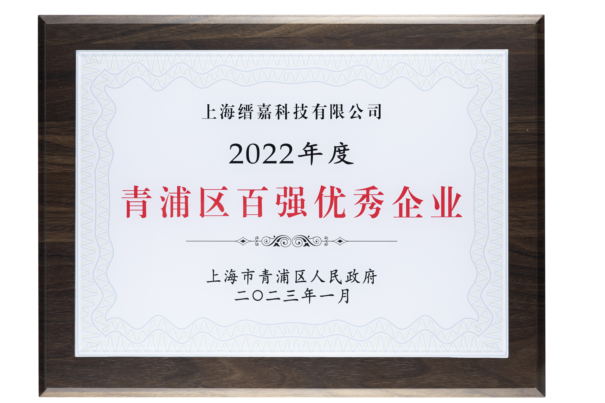 深耕国货美妆，上海缙嘉喜获“2022年度青浦区百强优秀企业”