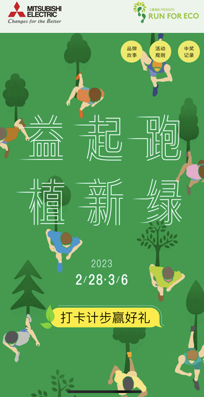 三菱电机2023RUN FOR ECO“益起跑 植新绿”助力环保