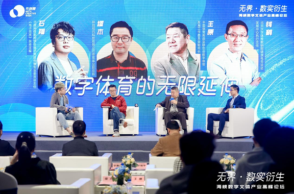 “无界·数实衍生”2023海峡数字文体产业高峰论坛圆满举办