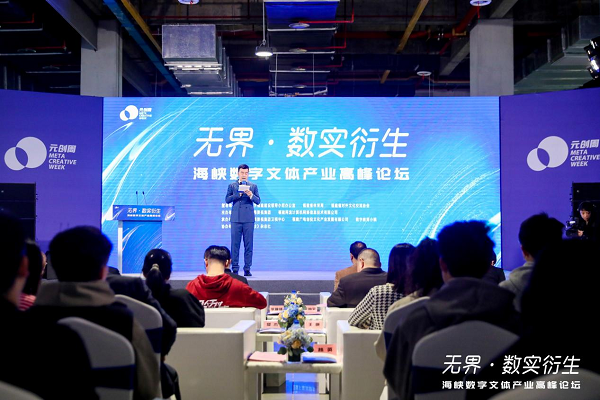 “无界·数实衍生”2023海峡数字文体产业高峰论坛圆满举办