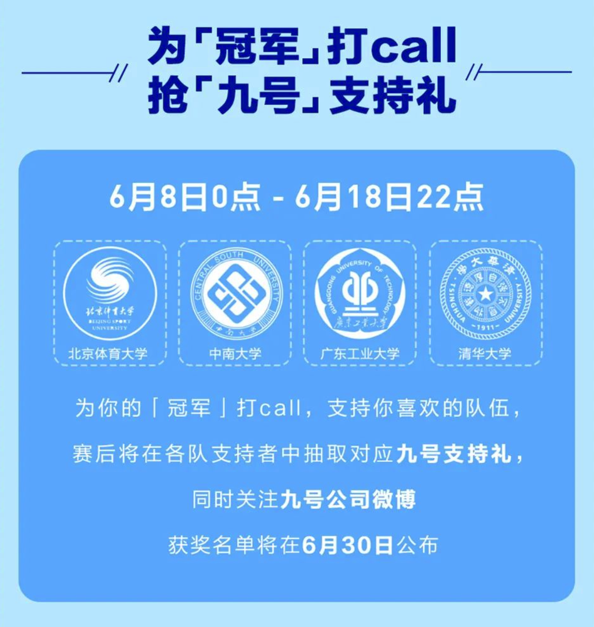 在这个夏日挥洒汗水，让我们跟Ninebot九号一起为四强赛摇旗呐喊助威