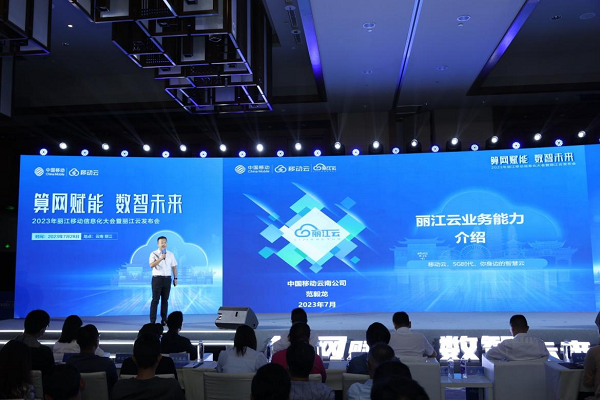 “算网赋能 数智未来”——2023年丽江移动信息化大会暨“丽江云”发布会