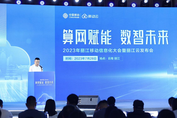 “算网赋能 数智未来”——2023年丽江移动信息化大会暨“丽江云”发布会
