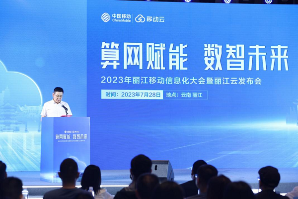 “算网赋能 数智未来”——2023年丽江移动信息化大会暨“丽江云”发布会