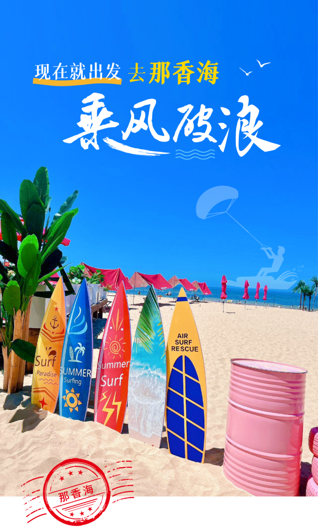 现在就出发！在那香海解锁玩海的N种方式~