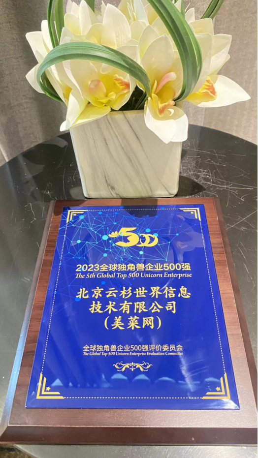 美菜闪耀第五届全球独角兽企业500强大会，助力生鲜食材行业创新发展