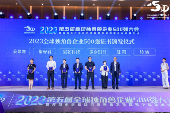 美菜闪耀第五届全球独角兽企业500强大会，助力生鲜食材行业创新发展
