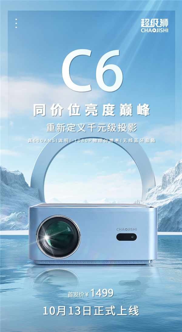 超级狮C系列再推新品，千元机皇C6智能投影仪震撼上线