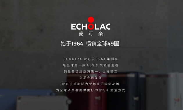 爱可乐Echolac60年传承：创新引领全球箱包市场，关注社会公益事业
