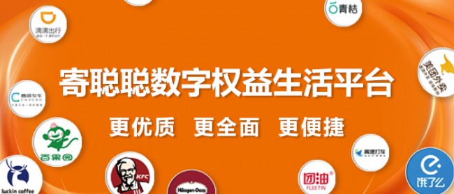 寄聪聪数字权益平台面向全国推广，用户反馈超好用