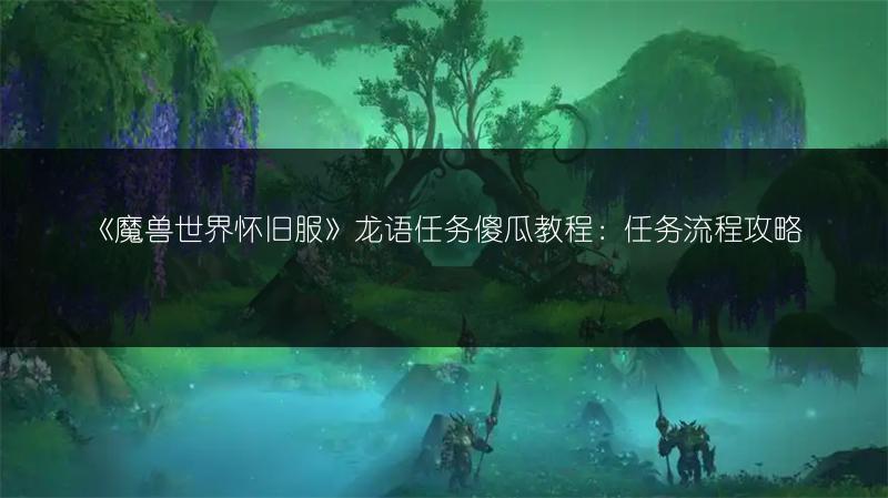 《魔兽世界怀旧服》龙语任务傻瓜教程：任务流程攻略